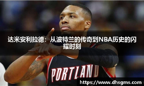 达米安利拉德：从波特兰的传奇到NBA历史的闪耀时刻
