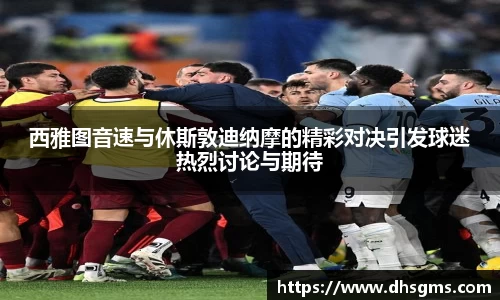 西雅图音速与休斯敦迪纳摩的精彩对决引发球迷热烈讨论与期待