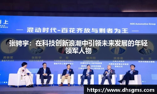 张骋宇：在科技创新浪潮中引领未来发展的年轻领军人物