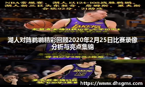 湖人对阵鹈鹕精彩回顾2020年2月25日比赛录像分析与亮点集锦