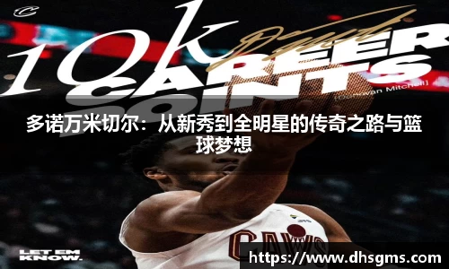 多诺万米切尔：从新秀到全明星的传奇之路与篮球梦想