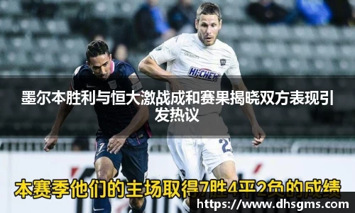 墨尔本胜利与恒大激战成和赛果揭晓双方表现引发热议