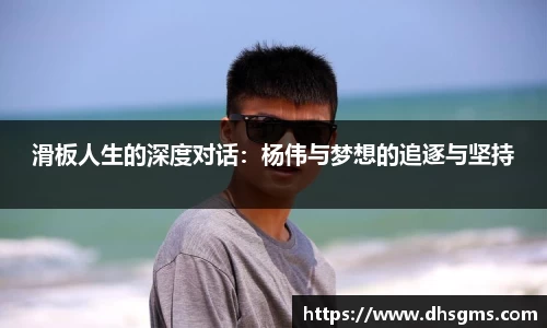 滑板人生的深度对话：杨伟与梦想的追逐与坚持