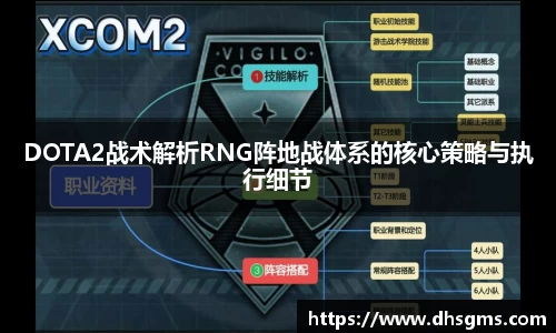 DOTA2战术解析RNG阵地战体系的核心策略与执行细节