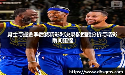 勇士与掘金季后赛精彩对决录像回顾分析与精彩瞬间集锦